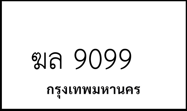 ฆล 9099